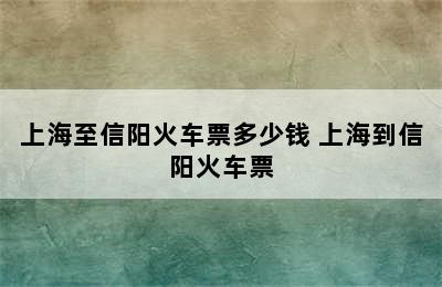 上海至信阳火车票多少钱 上海到信阳火车票